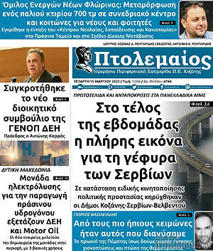 Πρωτοσέλιδο Πτολεμαίος