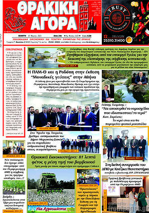 Πρωτοσέλιδο Θρακική Αγορά