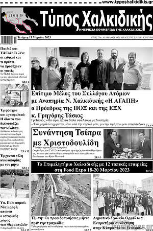 Πρωτοσέλιδο Τύπος Χαλκιδικής