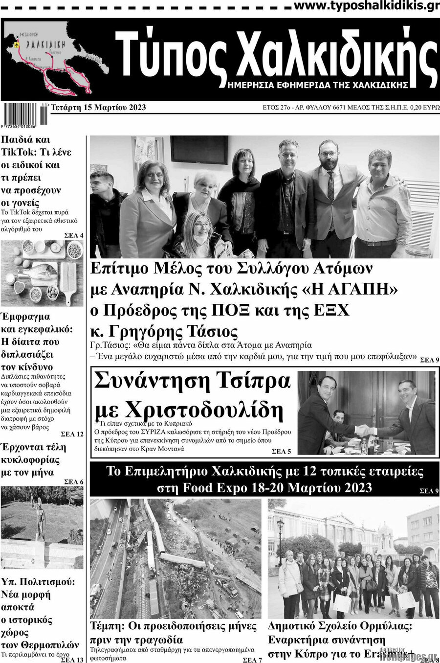 Τύπος Χαλκιδικής