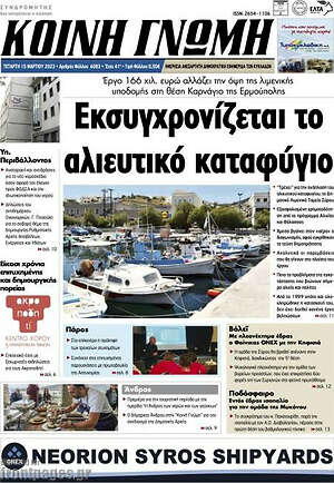 Πρωτοσέλιδο Κοινή Γνώμη