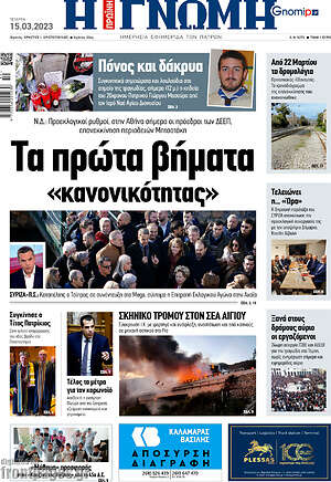 Πρωτοσέλιδο Η Γνώμη