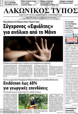 Πρωτοσέλιδο Λακωνικός Τύπος