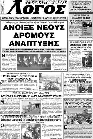 Πρωτοσέλιδο Μεσσηνιακός Λόγος