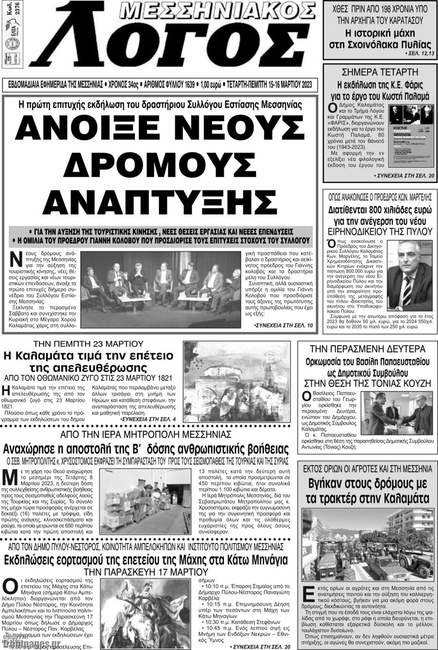 Μεσσηνιακός Λόγος