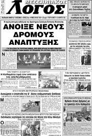 /Μεσσηνιακός Λόγος