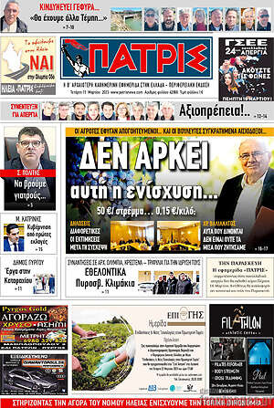 Πρωτοσέλιδο Πατρίς