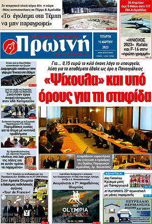 Πρωτοσέλιδο Πρωινή Ηλείας