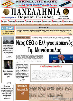Πρωτοσέλιδο Πανελλήνια Β. Ελλάδος
