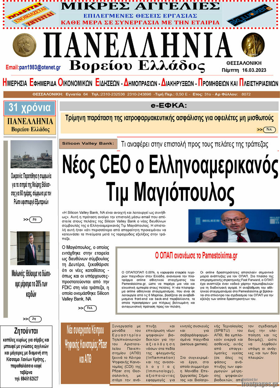 Πανελλήνια Β. Ελλάδος