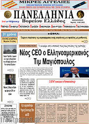 /Πανελλήνια Β. Ελλάδος
