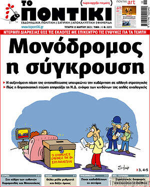 Το Ποντίκι: Μονόδρομος η σύγκρουση