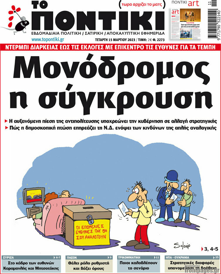 Το Ποντίκι