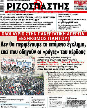 Ριζοσπάστης: Δεν θα περιμένουμε το επόμενο έγκλημα, εκεί που οδηγούν οι "ράγες" του κέρδους