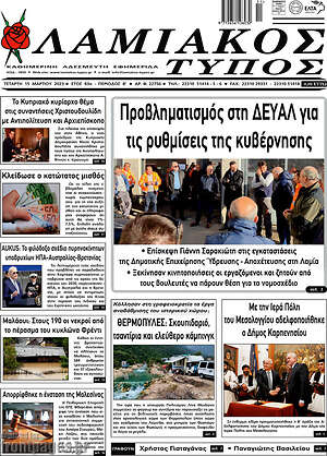 Πρωτοσέλιδο Λαμιακός Τύπος