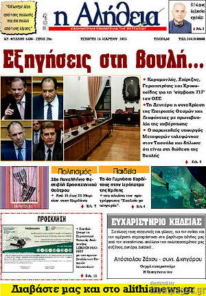Πρωτοσέλιδο Η Αλήθεια
