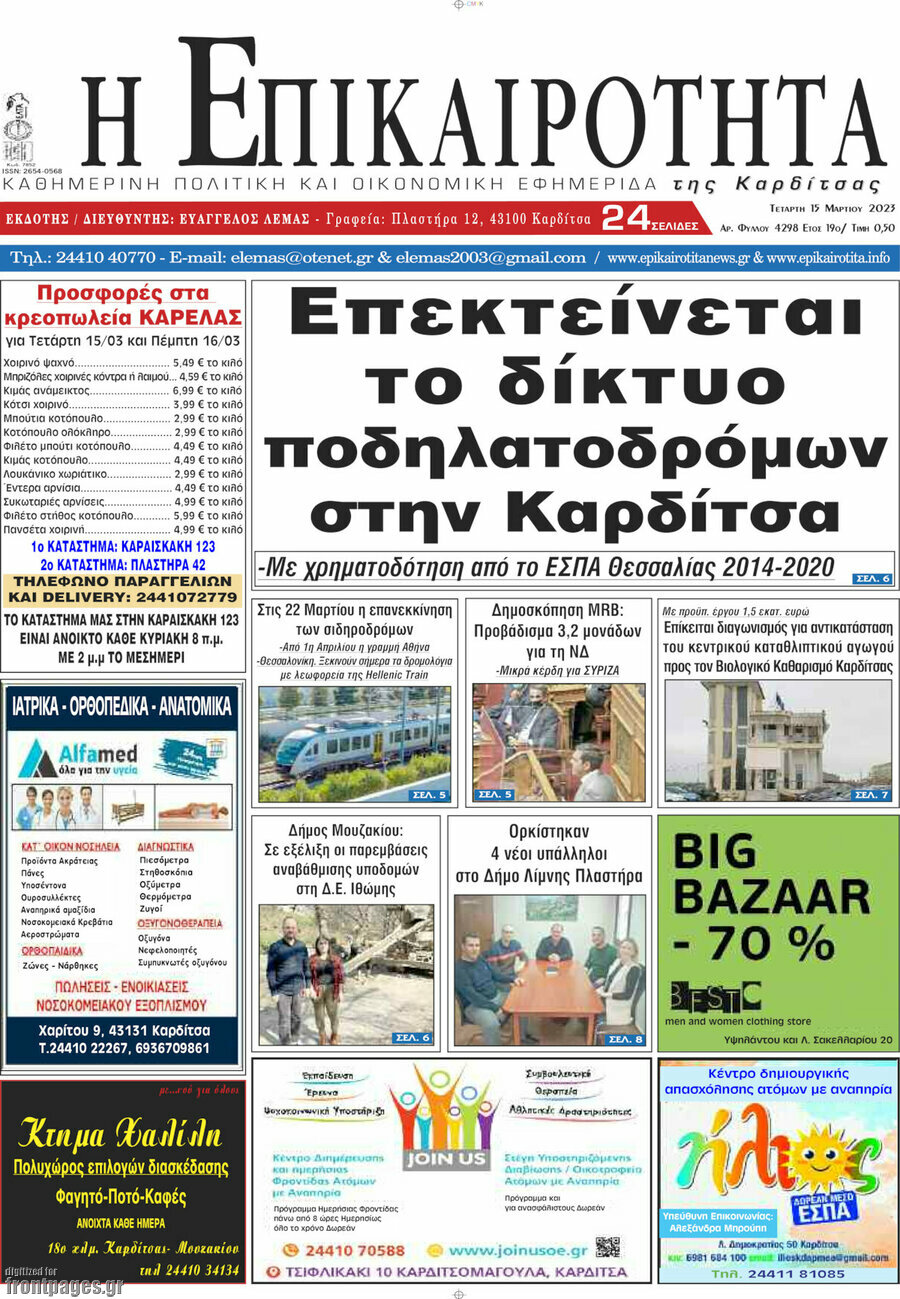 Η Επικαιρότητα