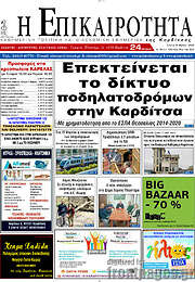 /Η Επικαιρότητα
