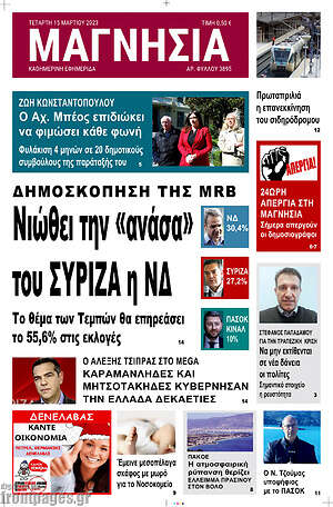 Πρωτοσέλιδο Μαγνησία