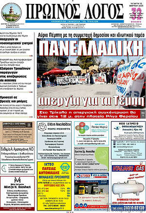 Πρωτοσέλιδο Πρωινός Λόγος