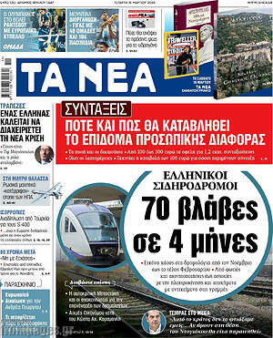 Τα Νέα: Ελληνικοί Σιδηρόδρομοι: 70 βλάβες σε 4 μήνες