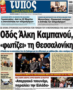 Πρωτοσέλιδο εφημερίδας Τύπος Θεσσαλονίκης - protoselida