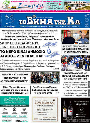 Πρωτοσέλιδο Βήμα της Κω