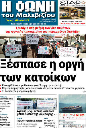 Πρωτοσέλιδο Φωνή του Μαλεβιζίου