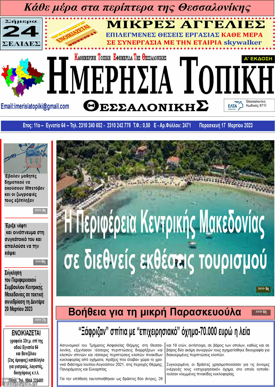 Ημερήσια Τοπική