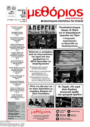 Πρωτοσέλιδο Μεθόριος