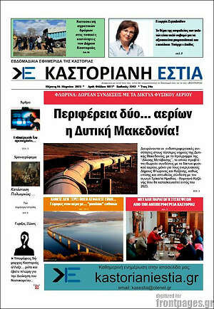 Πρωτοσέλιδο Καστοριανή Εστία
