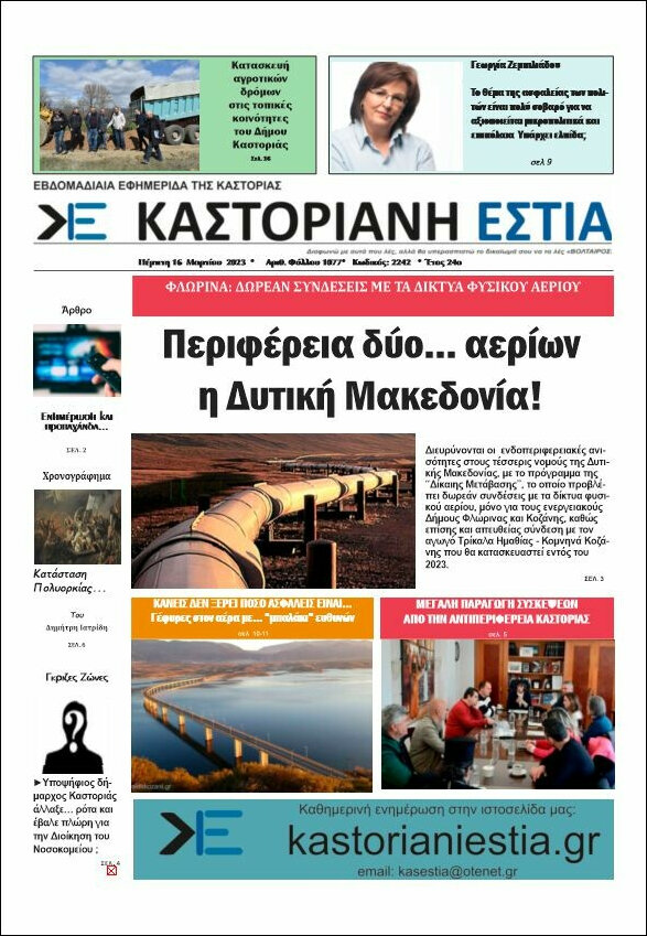 Καστοριανή Εστία