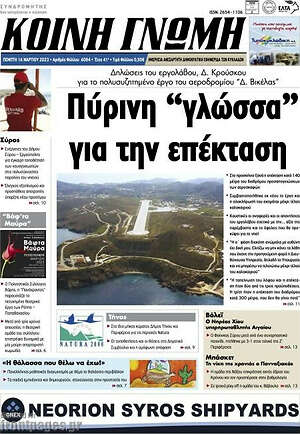 Πρωτοσέλιδο Κοινή Γνώμη