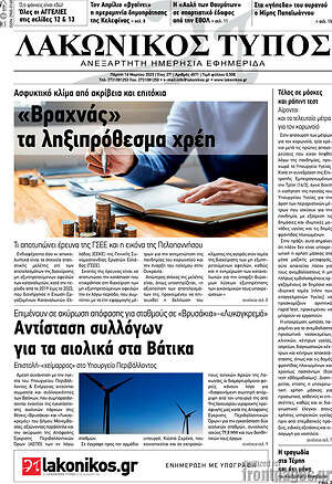 Πρωτοσέλιδο Λακωνικός Τύπος