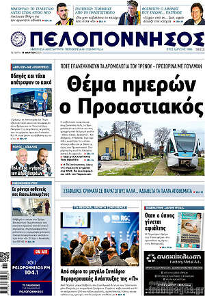 Πρωτοσέλιδο Πελοπόννησος