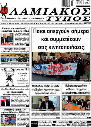 Πρωτοσέλιδο Λαμιακός Τύπος