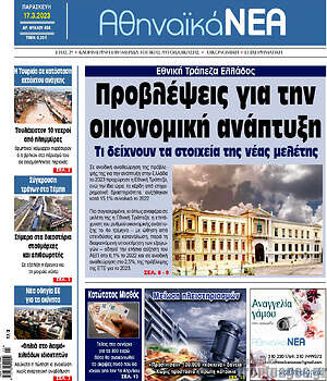 Πρωτοσέλιδο Αθηναϊκά Νέα