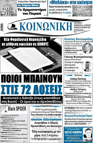 Πρωτοσέλιδο Κοινωνική