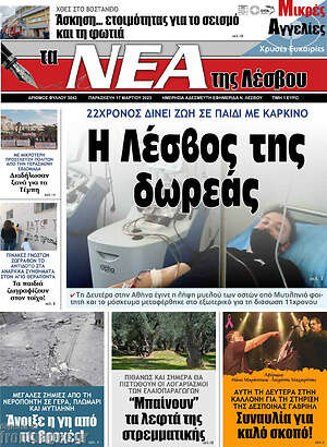 Πρωτοσέλιδο Νέα της Λέσβου