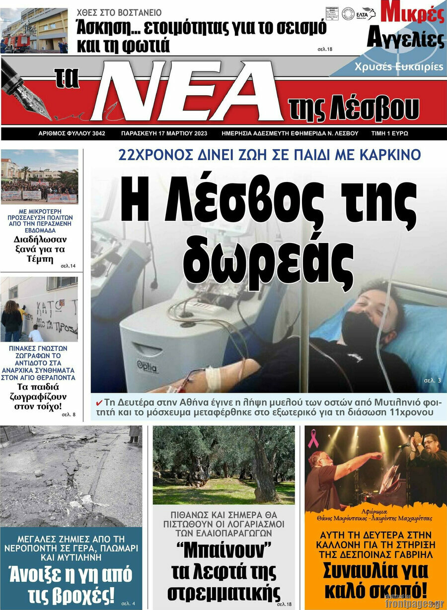 Νέα της Λέσβου