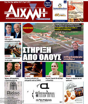 Πρωτοσέλιδο Αιχμή