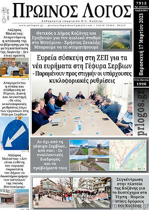 Πρωτοσέλιδο Πρωινός Λόγος