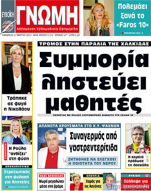 Πρωτοσέλιδο Ευβοϊκή Γνώμη