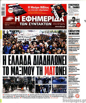 Πρωτοσέλιδο εφημερίδας Η εφημερίδα των συντακτών - protoselida