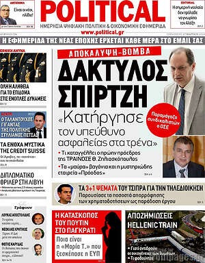 Πρωτοσέλιδο εφημερίδας Political - protoselida
