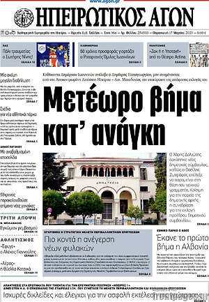 Πρωτοσέλιδο Ηπειρωτικός Αγών