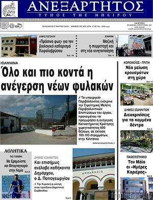 Πρωτοσέλιδο Ανεξάρτητος
