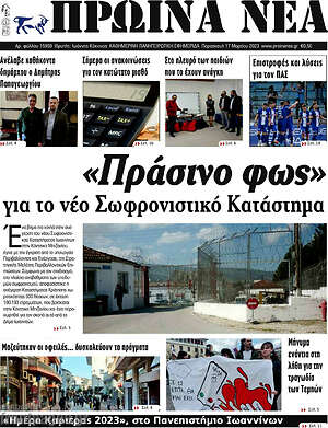 Πρωτοσέλιδο Πρωινά νέα