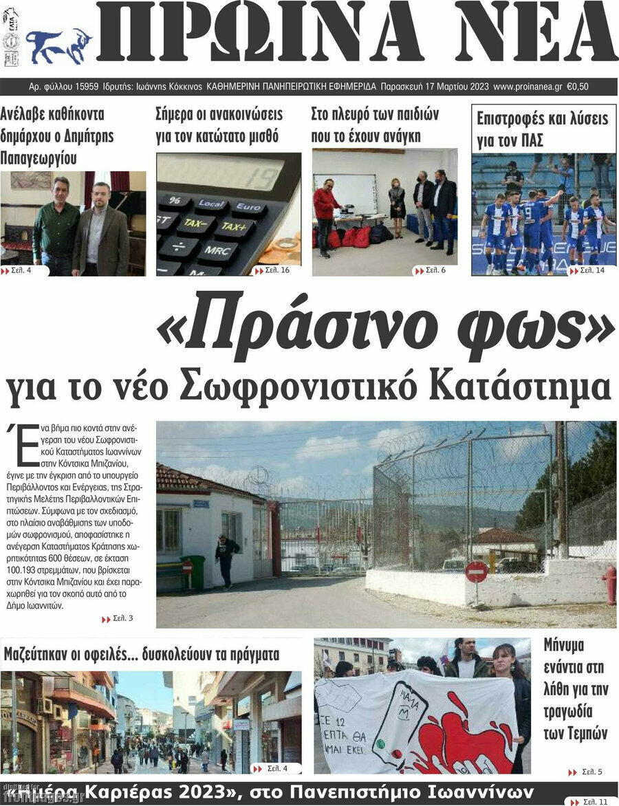 Πρωινά νέα