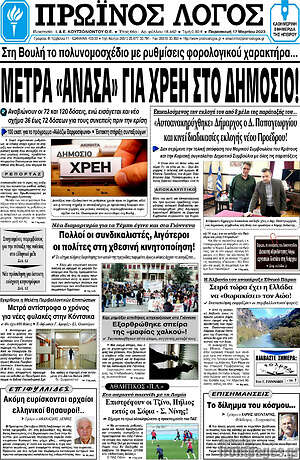 Πρωτοσέλιδο Πρωινός Λόγος